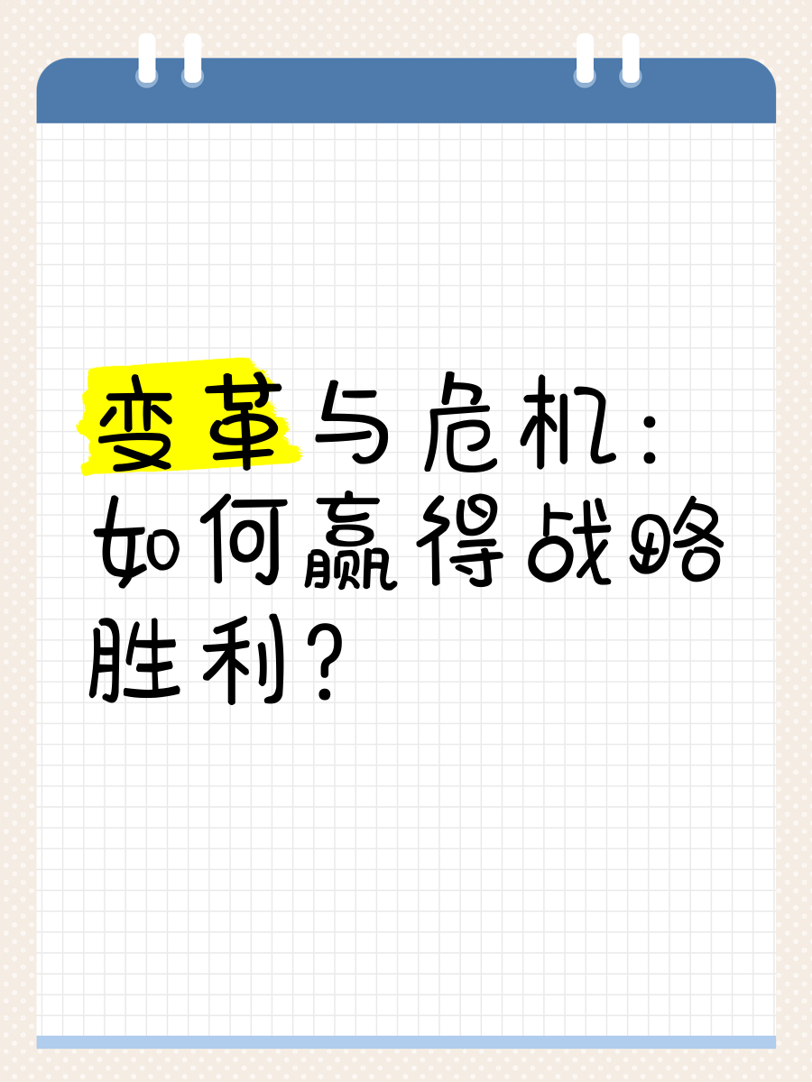 冷静面对，勇往直前，争取取得胜利
