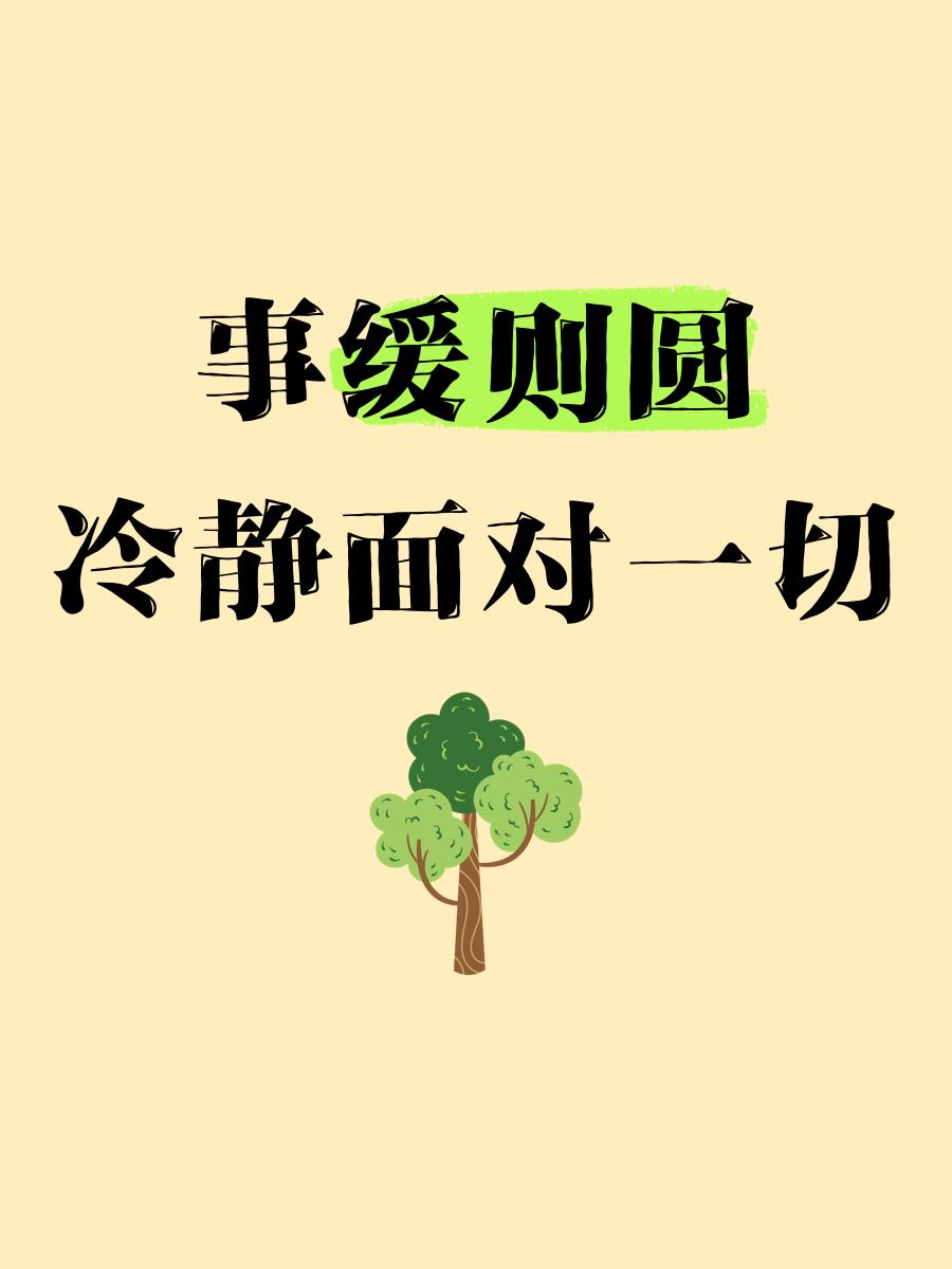 冷静面对，勇往直前，争取取得胜利