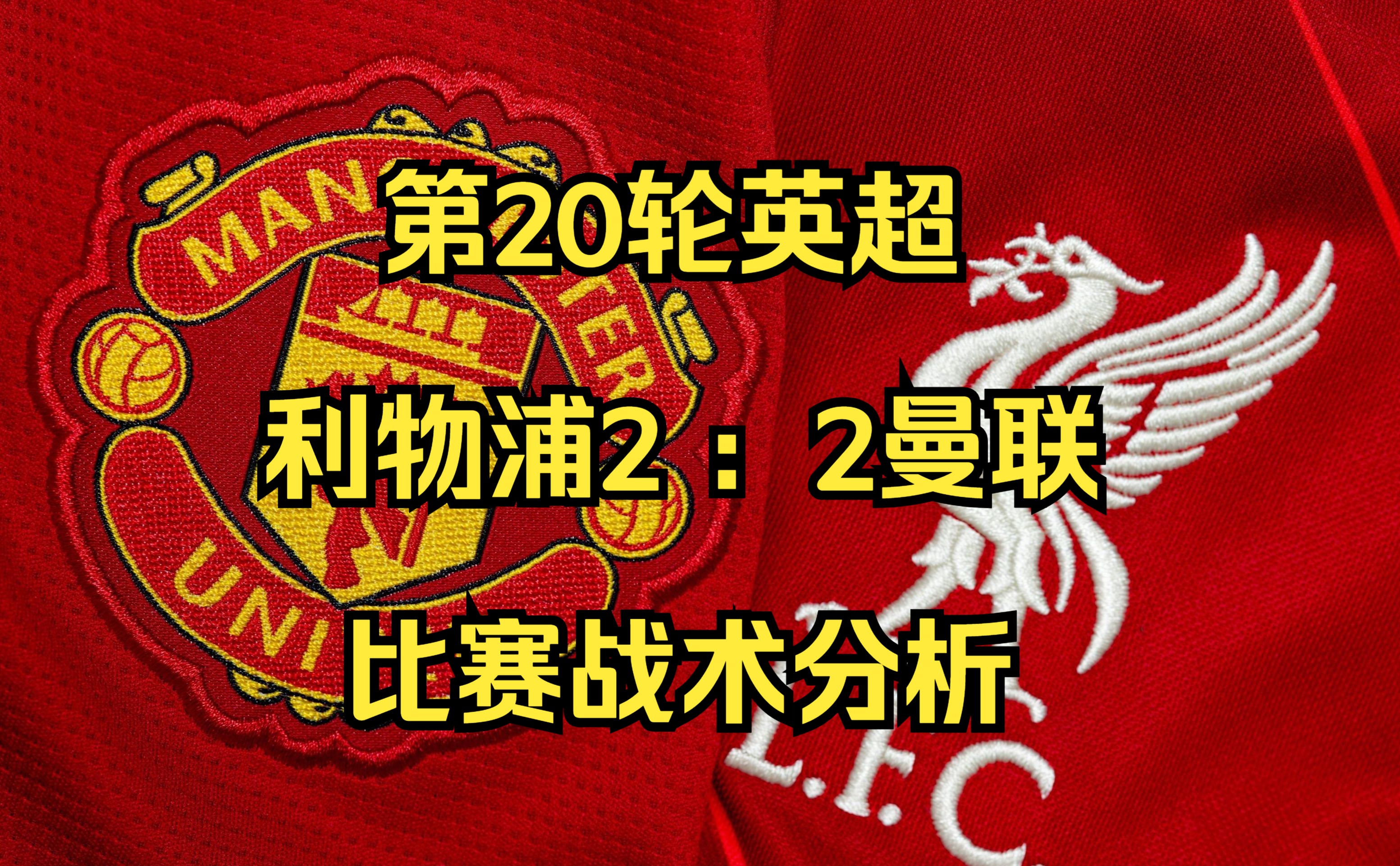 利物浦继续领先，英超争冠形势明朗