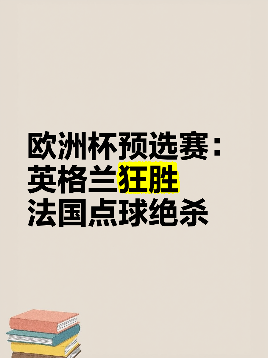 包含欧洲杯资格赛收官战打响，球队全力冲刺的词条