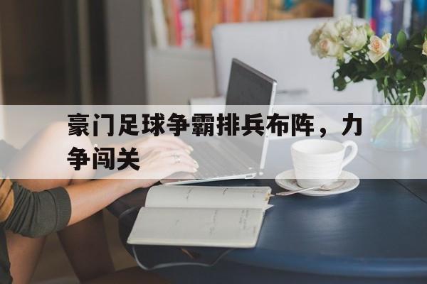 豪门足球争霸排兵布阵，力争闯关的简单介绍