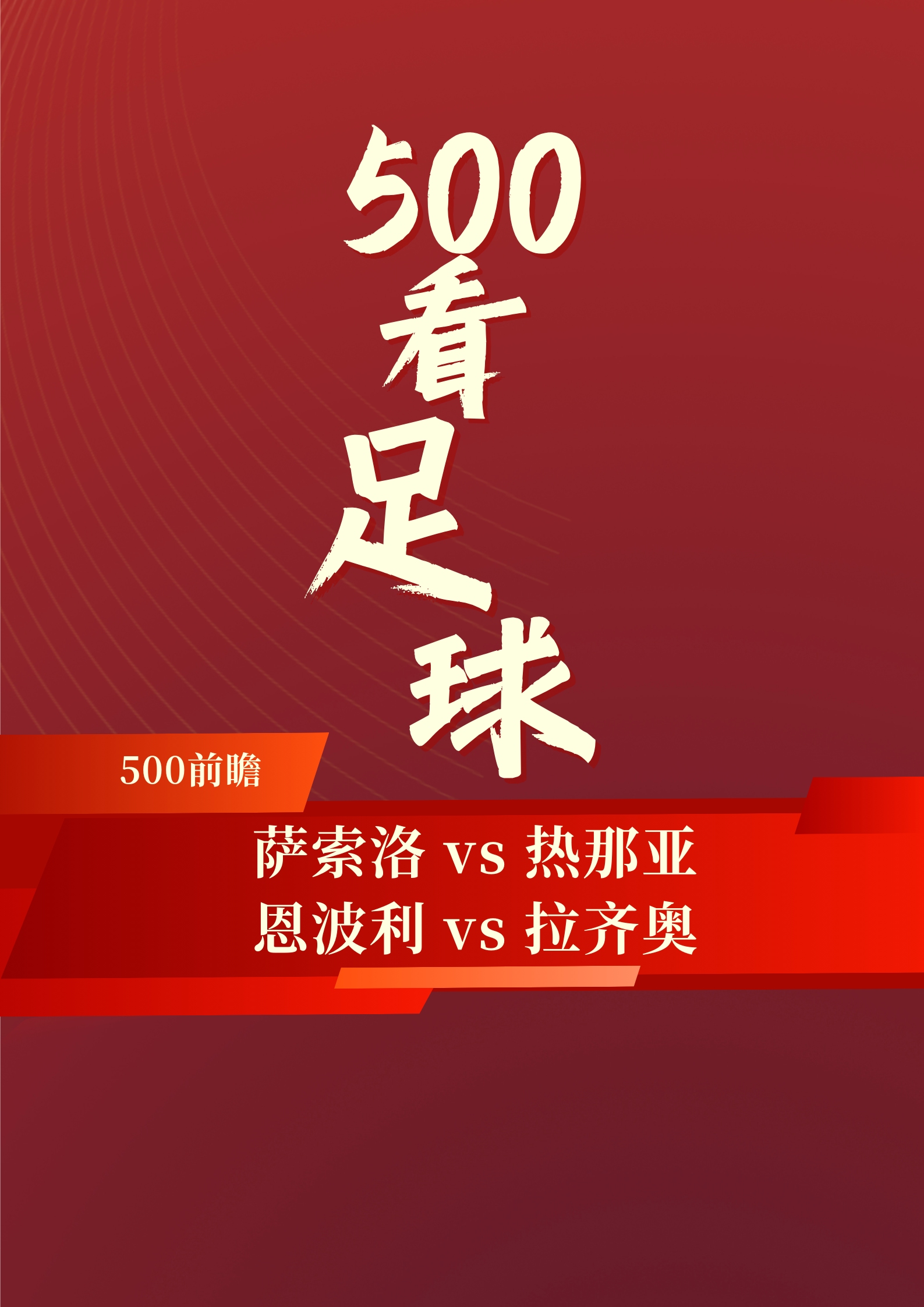 拉齐奥战胜萨索洛，继续保持欧战席位