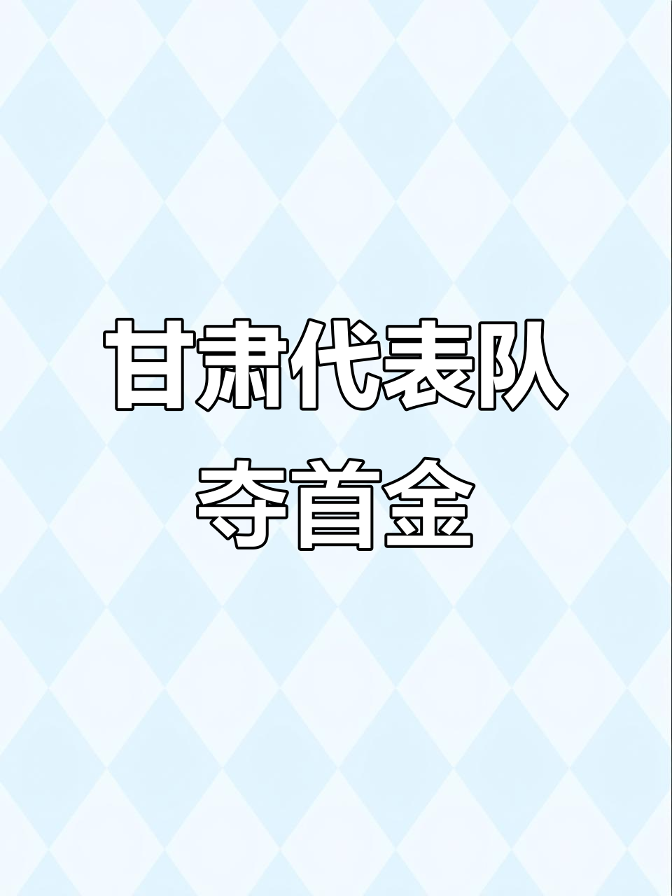 金牌倾向再次清晰，佳绩成为必然的简单介绍