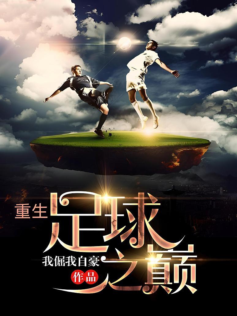 关于足球精彩对决斗志昂扬，谁能脱颖而出？的信息