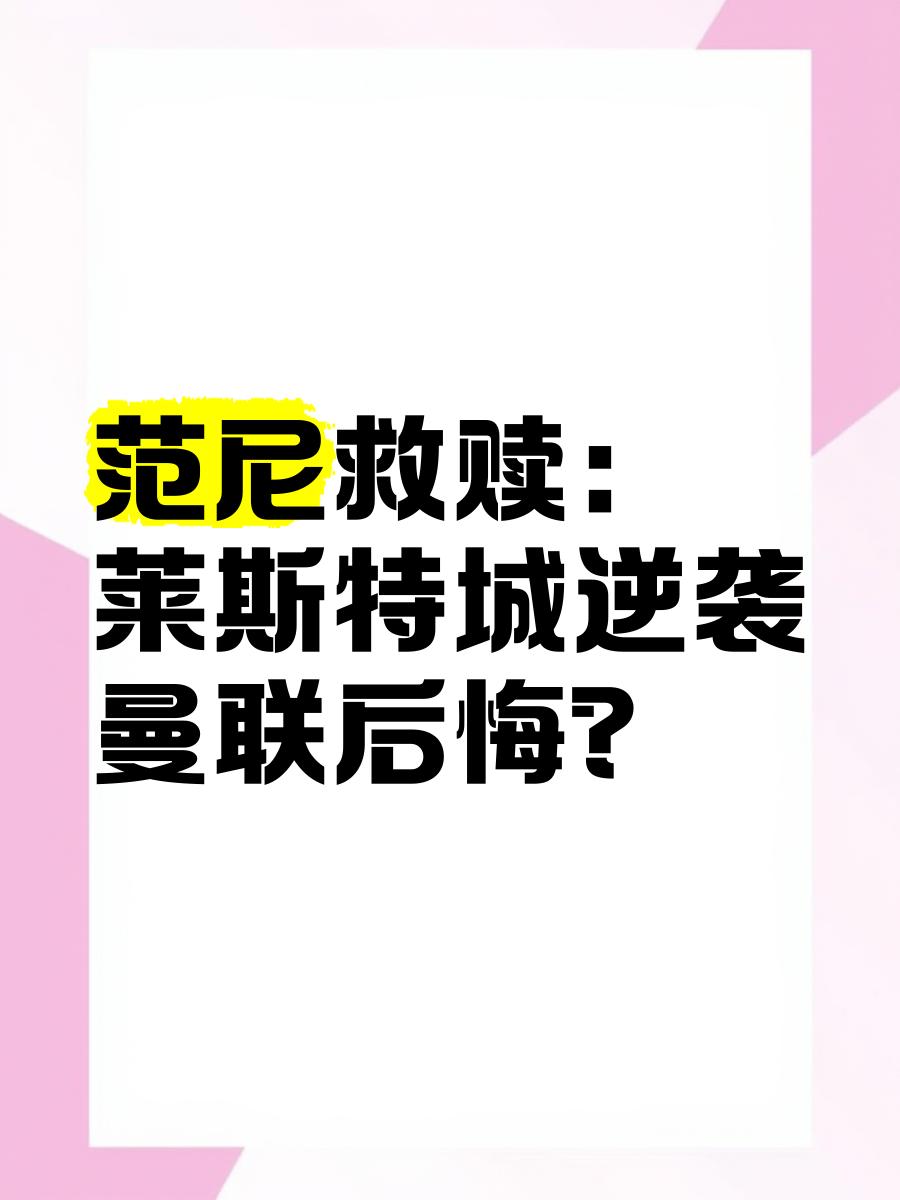 莱斯特城连续遭遇挫败，保级之路险象环生的简单介绍